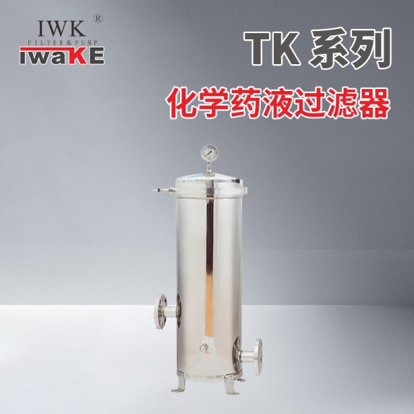 化学药液过滤器-TK